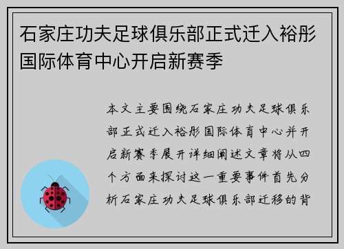 石家庄功夫足球俱乐部正式迁入裕彤国际体育中心开启新赛季
