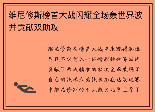 维尼修斯榜首大战闪耀全场轰世界波并贡献双助攻 维尼修斯榜首大战闪耀全场轰世界波并贡献双助攻