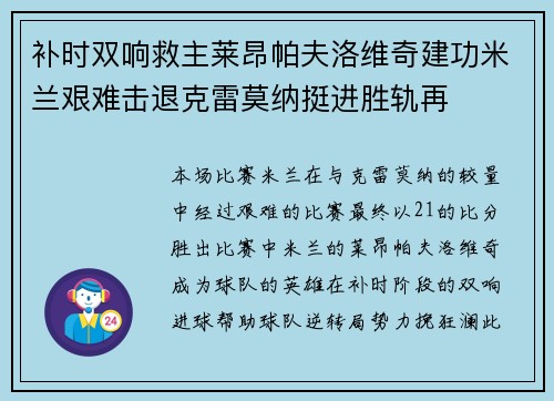 补时双响救主莱昂帕夫洛维奇建功米兰艰难击退克雷莫纳挺进胜轨再 补时双响救主莱昂帕夫洛维奇建功米兰艰难击退克雷莫纳挺进胜轨再