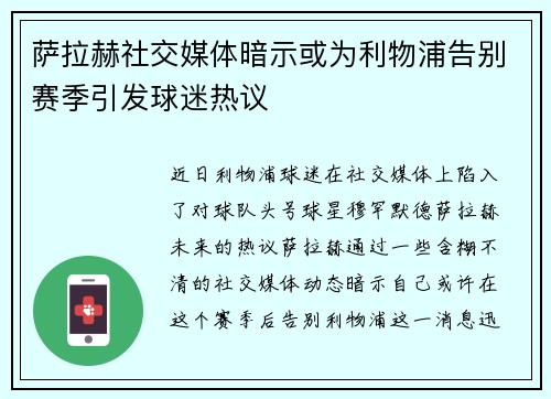 萨拉赫社交媒体暗示或为利物浦告别赛季引发球迷热议 萨拉赫社交媒体暗示或为利物浦告别赛季引发球迷热议