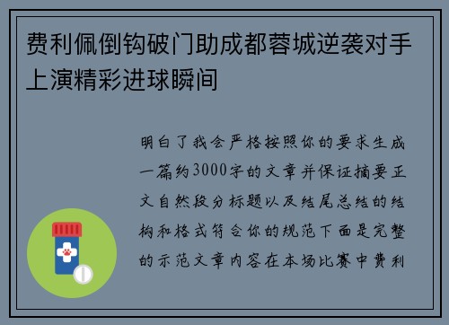 费利佩倒钩破门助成都蓉城逆袭对手上演精彩进球瞬间 费利佩倒钩破门助成都蓉城逆袭对手上演精彩进球瞬间