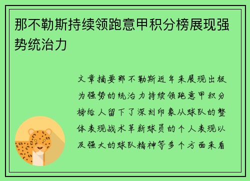 那不勒斯持续领跑意甲积分榜展现强势统治力 那不勒斯持续领跑意甲积分榜展现强势统治力