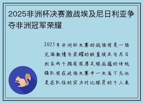 2025非洲杯决赛激战埃及尼日利亚争夺非洲冠军荣耀