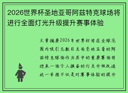 2026世界杯圣地亚哥阿兹特克球场将进行全面灯光升级提升赛事体验 2026世界杯圣地亚哥阿兹特克球场将进行全面灯光升级提升赛事体验