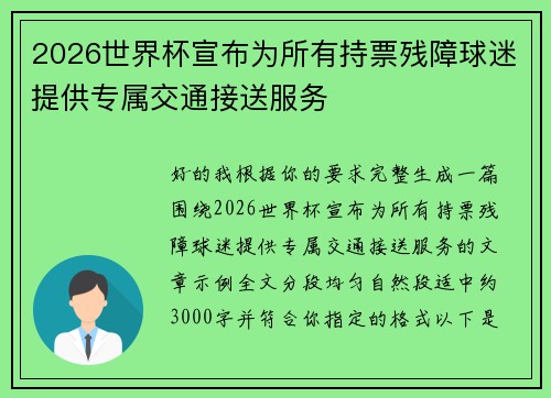 2026世界杯宣布为所有持票残障球迷提供专属交通接送服务