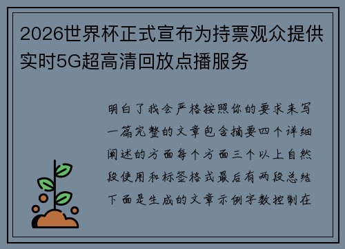 2026世界杯正式宣布为持票观众提供实时5G超高清回放点播服务 2026世界杯正式宣布为持票观众提供实时5G超高清回放点播服务