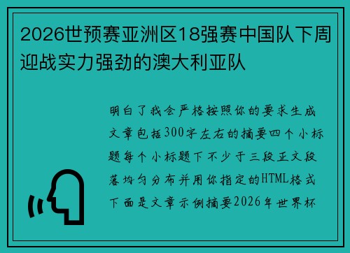 2026世预赛亚洲区18强赛中国队下周迎战实力强劲的澳大利亚队 2026世预赛亚洲区18强赛中国队下周迎战实力强劲的澳大利亚队