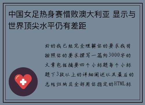 中国女足热身赛惜败澳大利亚 显示与世界顶尖水平仍有差距 中国女足热身赛惜败澳大利亚 显示与世界顶尖水平仍有差距