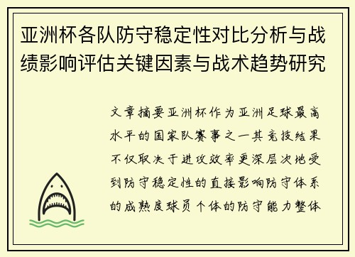 亚洲杯各队防守稳定性对比分析与战绩影响评估关键因素与战术趋势研究