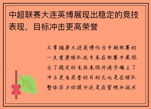 中超联赛大连英博展现出稳定的竞技表现，目标冲击更高荣誉