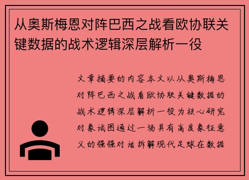 从奥斯梅恩对阵巴西之战看欧协联关键数据的战术逻辑深层解析一役 从奥斯梅恩对阵巴西之战看欧协联关键数据的战术逻辑深层解析一役