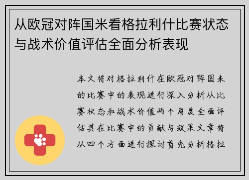 从欧冠对阵国米看格拉利什比赛状态与战术价值评估全面分析表现