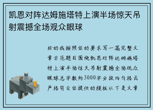 凯恩对阵达姆施塔特上演半场惊天吊射震撼全场观众眼球 凯恩对阵达姆施塔特上演半场惊天吊射震撼全场观众眼球