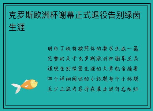 克罗斯欧洲杯谢幕正式退役告别绿茵生涯 克罗斯欧洲杯谢幕正式退役告别绿茵生涯