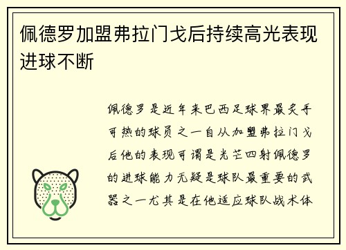 佩德罗加盟弗拉门戈后持续高光表现进球不断 佩德罗加盟弗拉门戈后持续高光表现进球不断