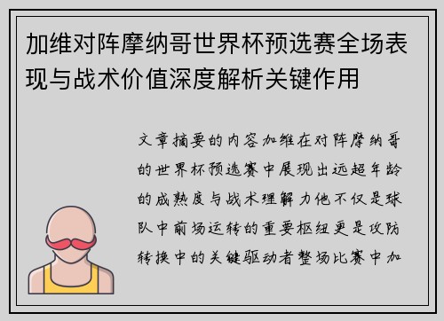 加维对阵摩纳哥世界杯预选赛全场表现与战术价值深度解析关键作用