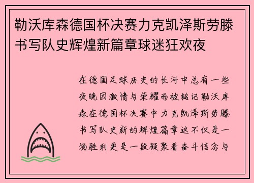 勒沃库森德国杯决赛力克凯泽斯劳滕书写队史辉煌新篇章球迷狂欢夜 勒沃库森德国杯决赛力克凯泽斯劳滕书写队史辉煌新篇章球迷狂欢夜
