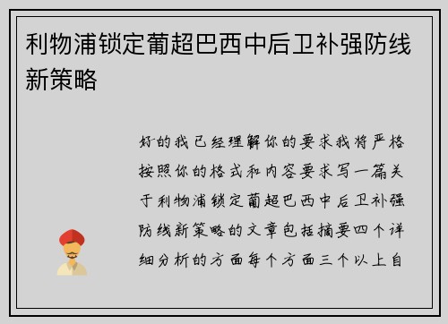 利物浦锁定葡超巴西中后卫补强防线新策略 利物浦锁定葡超巴西中后卫补强防线新策略