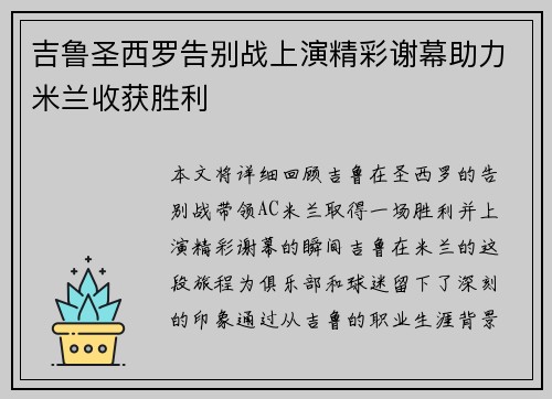 吉鲁圣西罗告别战上演精彩谢幕助力米兰收获胜利 吉鲁圣西罗告别战上演精彩谢幕助力米兰收获胜利