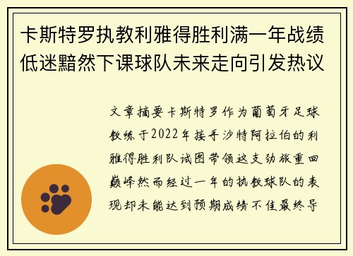 卡斯特罗执教利雅得胜利满一年战绩低迷黯然下课球队未来走向引发热议 卡斯特罗执教利雅得胜利满一年战绩低迷黯然下课球队未来走向引发热议