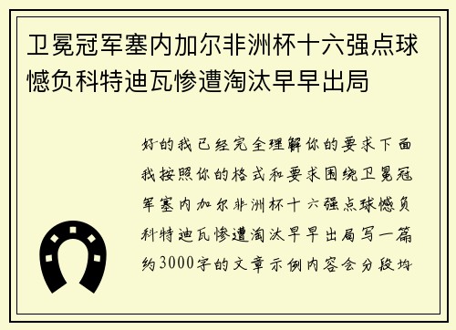 卫冕冠军塞内加尔非洲杯十六强点球憾负科特迪瓦惨遭淘汰早早出局 卫冕冠军塞内加尔非洲杯十六强点球憾负科特迪瓦惨遭淘汰早早出局