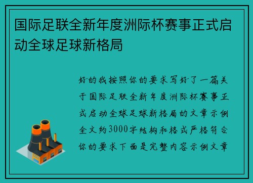 国际足联全新年度洲际杯赛事正式启动全球足球新格局 国际足联全新年度洲际杯赛事正式启动全球足球新格局
