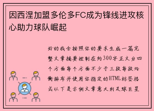 因西涅加盟多伦多FC成为锋线进攻核心助力球队崛起 因西涅加盟多伦多FC成为锋线进攻核心助力球队崛起