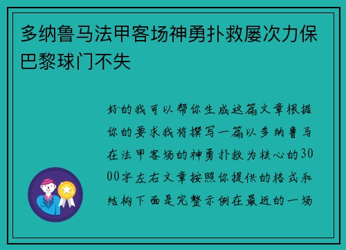 多纳鲁马法甲客场神勇扑救屡次力保巴黎球门不失
