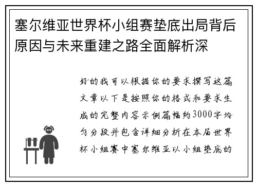塞尔维亚世界杯小组赛垫底出局背后原因与未来重建之路全面解析深