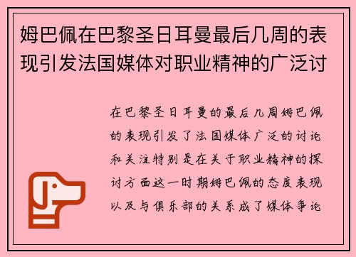 姆巴佩在巴黎圣日耳曼最后几周的表现引发法国媒体对职业精神的广泛讨论