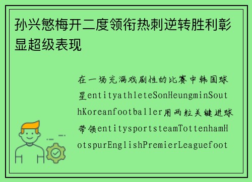 孙兴慜梅开二度领衔热刺逆转胜利彰显超级表现