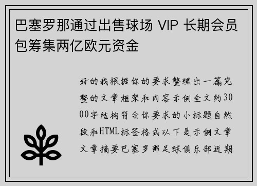 巴塞罗那通过出售球场 VIP 长期会员包筹集两亿欧元资金