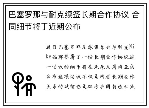 巴塞罗那与耐克续签长期合作协议 合同细节将于近期公布