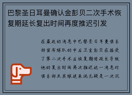 巴黎圣日耳曼确认金彭贝二次手术恢复期延长复出时间再度推迟引发 巴黎圣日耳曼确认金彭贝二次手术恢复期延长复出时间再度推迟引发