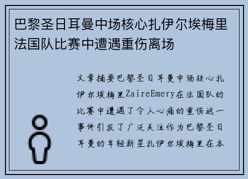 巴黎圣日耳曼中场核心扎伊尔埃梅里法国队比赛中遭遇重伤离场 巴黎圣日耳曼中场核心扎伊尔埃梅里法国队比赛中遭遇重伤离场