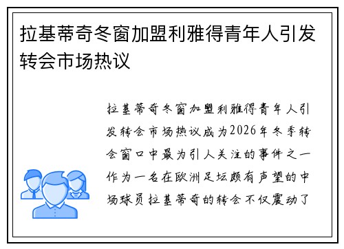 拉基蒂奇冬窗加盟利雅得青年人引发转会市场热议