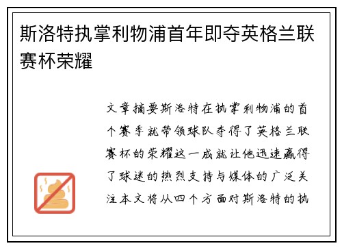 斯洛特执掌利物浦首年即夺英格兰联赛杯荣耀