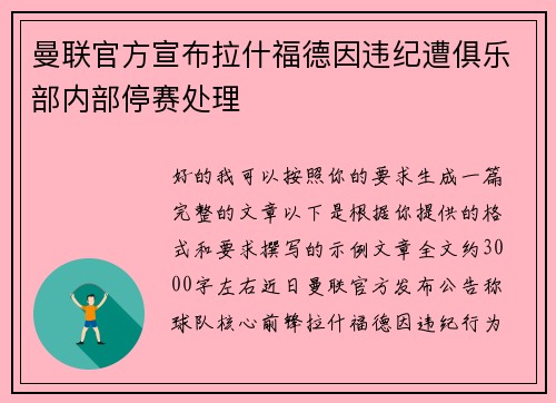 曼联官方宣布拉什福德因违纪遭俱乐部内部停赛处理
