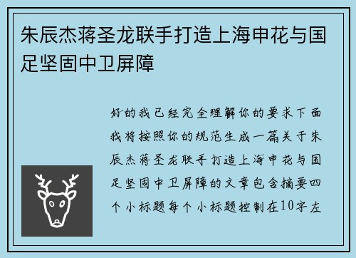 朱辰杰蒋圣龙联手打造上海申花与国足坚固中卫屏障