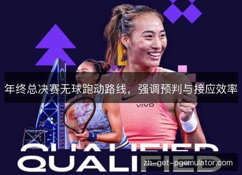 年终总决赛无球跑动路线,强调预判与接应效率 年终总决赛无球跑动路线,强调预判与接应效率